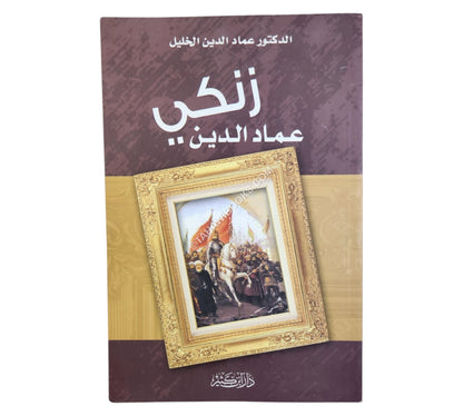 عماد الدين زنكي