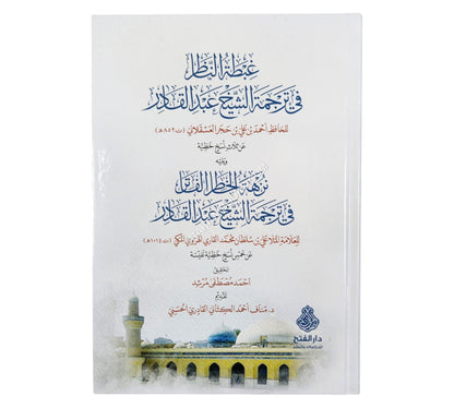 غبطة الناظر في ترجمة الشيخ عبد القادر ومعه نزهة الخاطر الفاتر