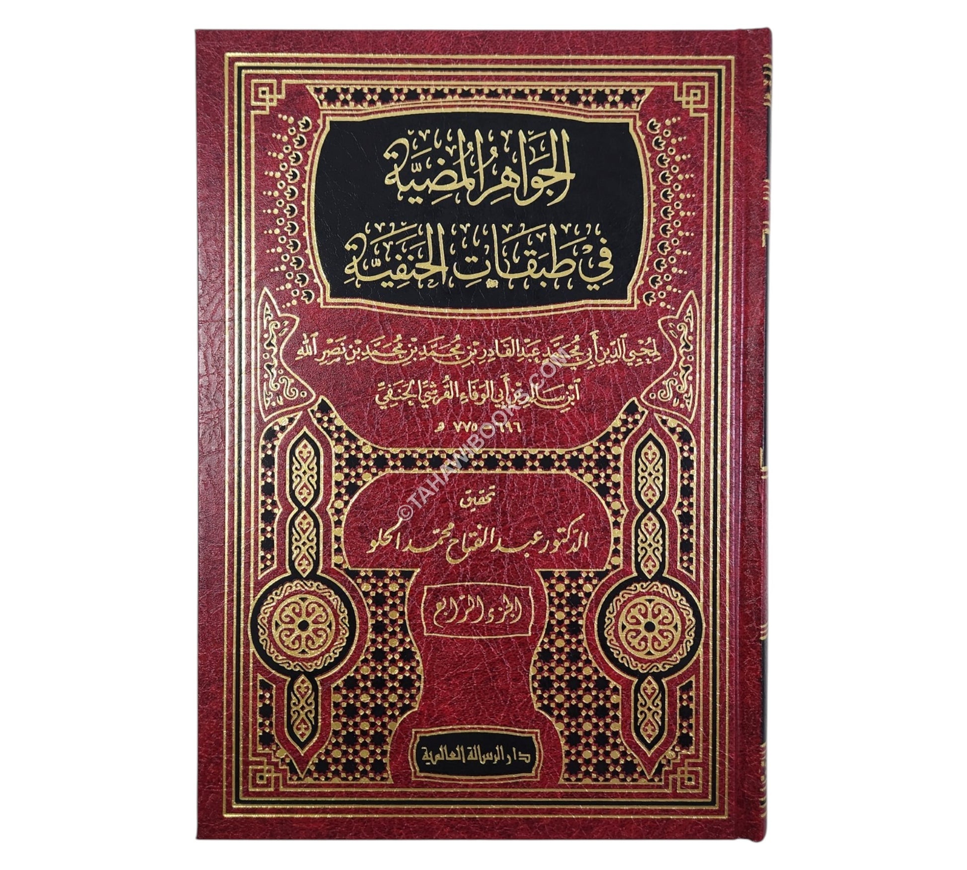 الجواهر المضية في طبقات الحنفية-الرسالة