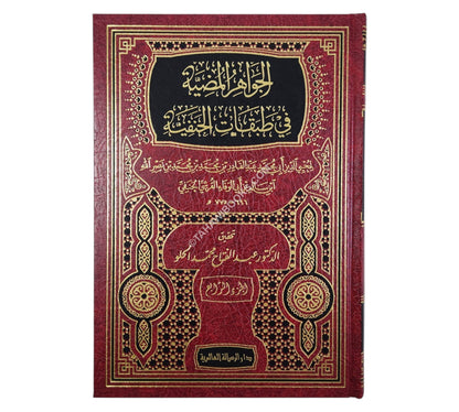 الجواهر المضية في طبقات الحنفية-الرسالة