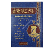 الشيخ عبد الفتاح أبو غدة ومنهجه في تحقيق النصوص ونشرها