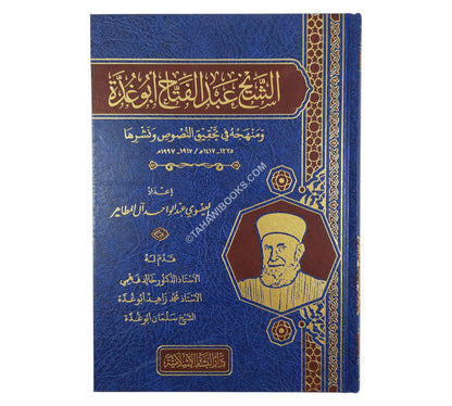 الشيخ عبد الفتاح أبو غدة ومنهجه في تحقيق النصوص ونشرها