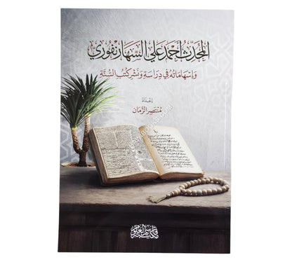 أحمد علي السهارنفوري وإسهاماته في دراسة ونشر كتب السنة