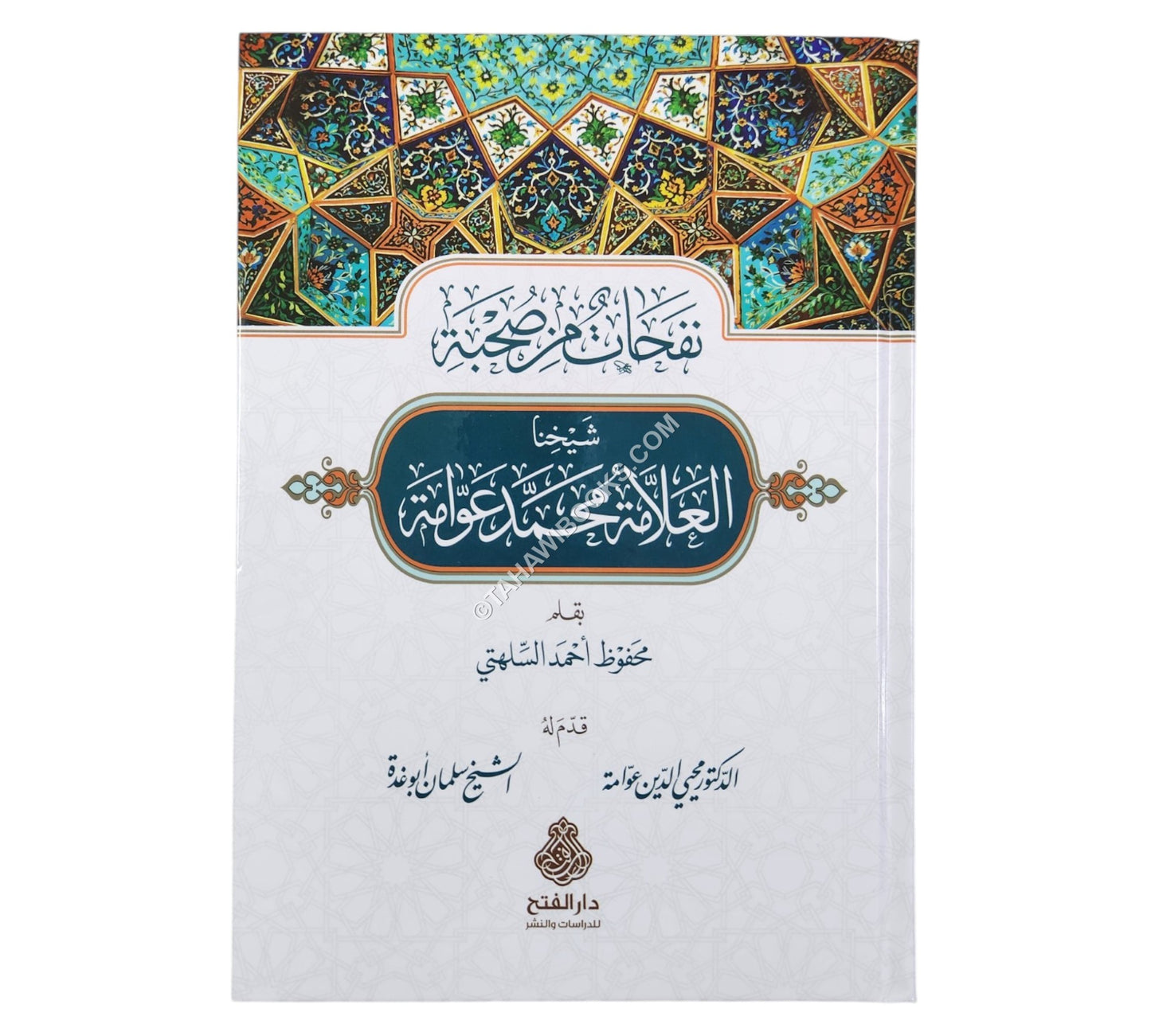 نفحات من صحبة شيخنا العلامة محمد عوامة