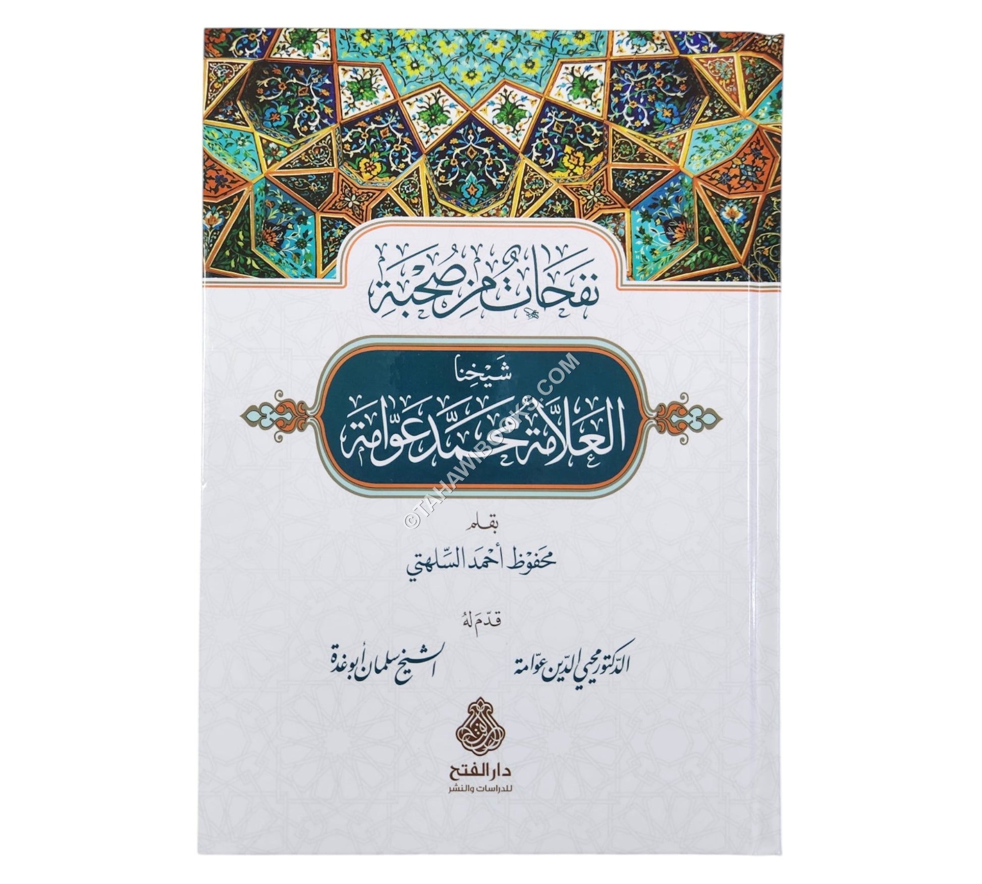 نفحات من صحبة شيخنا العلامة محمد عوامة