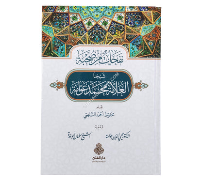 نفحات من صحبة شيخنا العلامة محمد عوامة