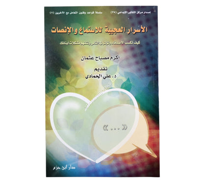 الأسرار العجيبة للاستماع والإنصات