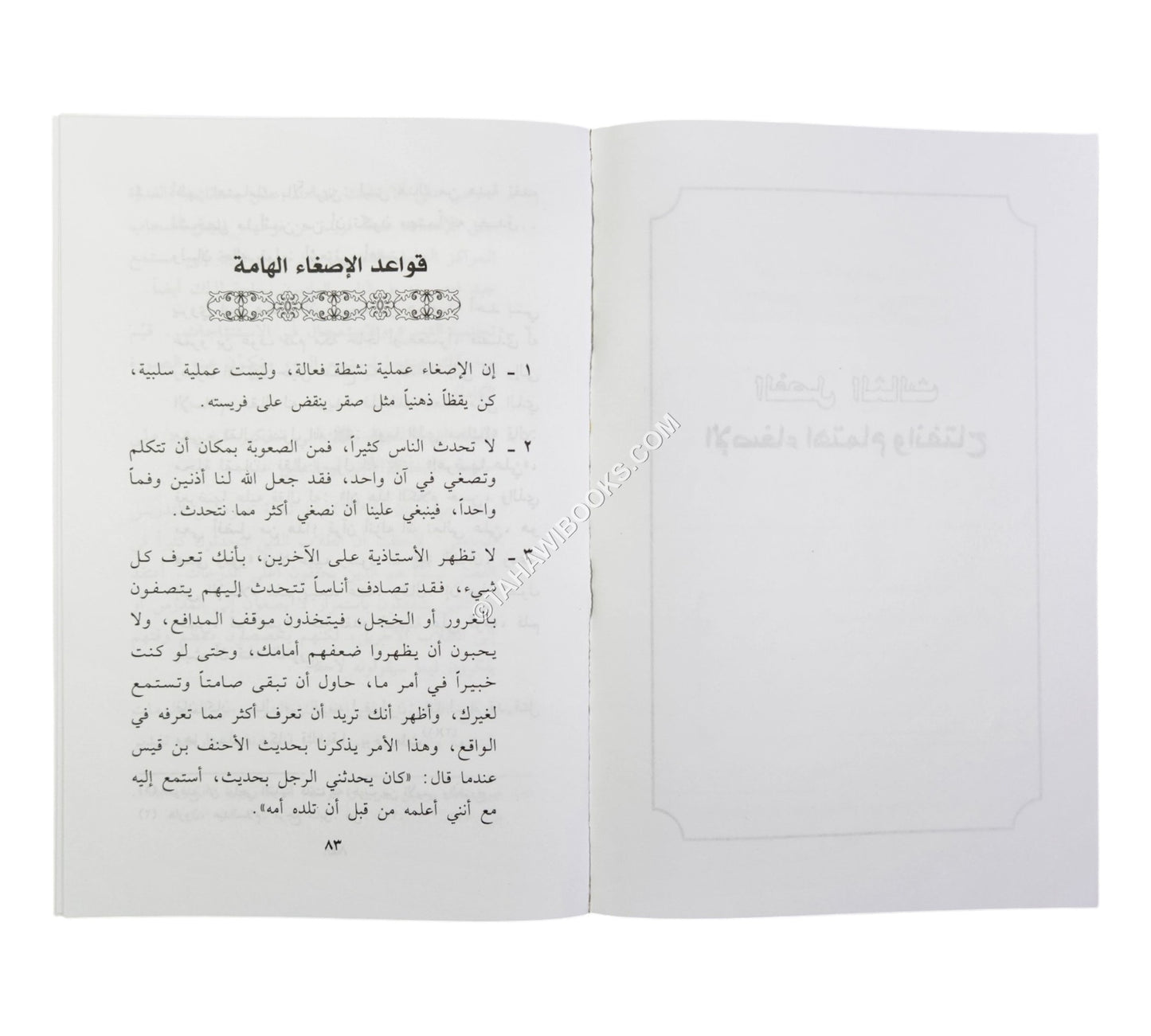 الأسرار العجيبة للاستماع والإنصات