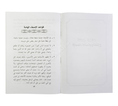 الأسرار العجيبة للاستماع والإنصات