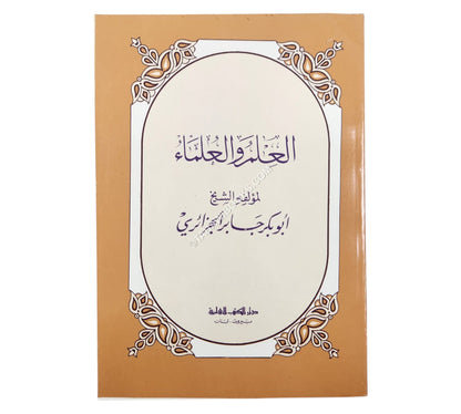 العلم والعلماء