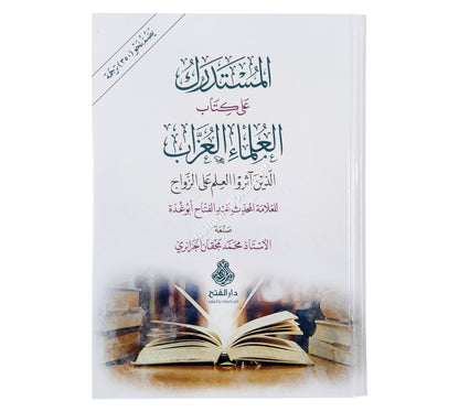 المستدرك على كتاب العلماء العزاب