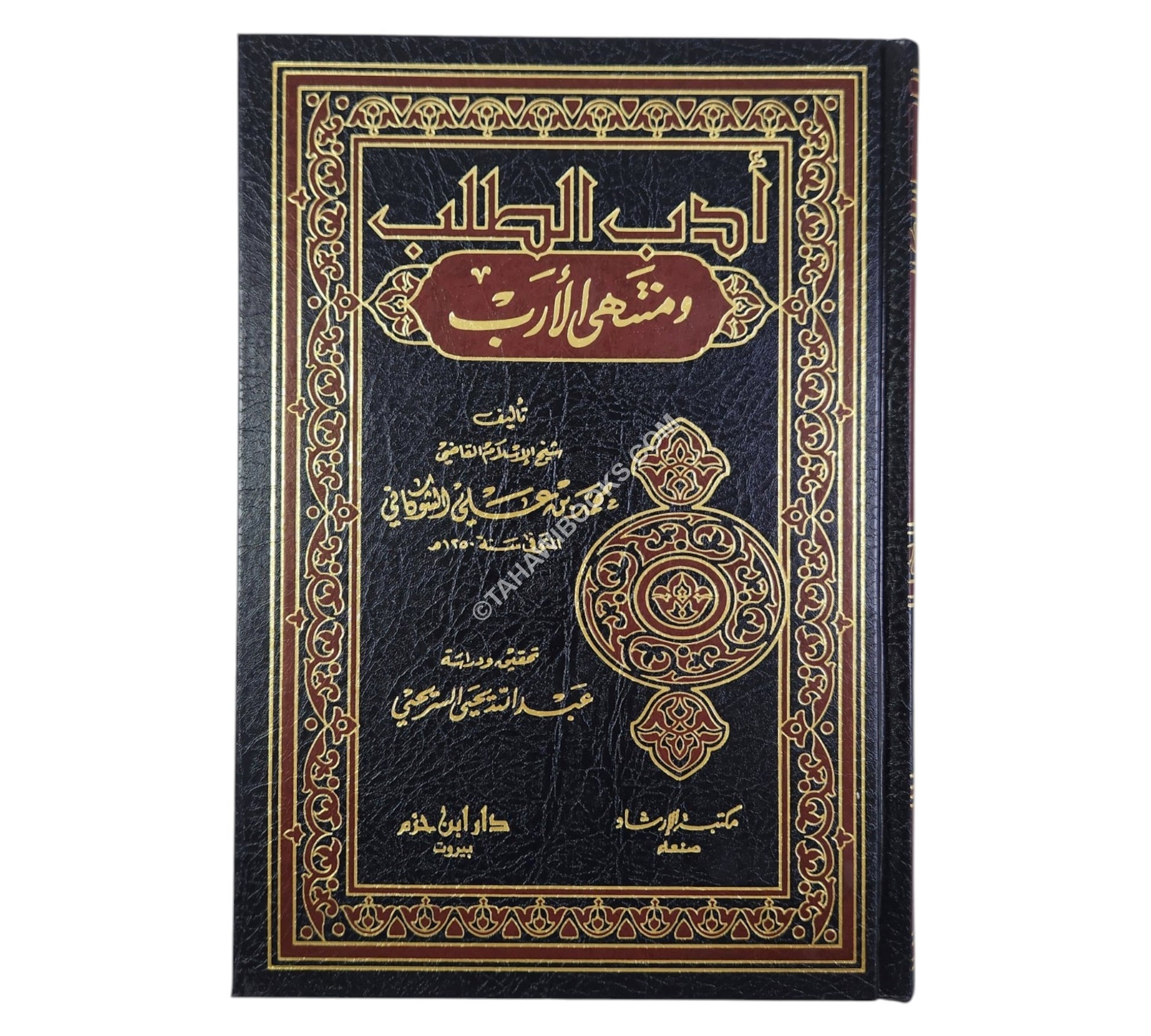 أدب الطلب ومنتهى الأرب
