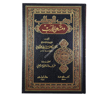 أدب الطلب ومنتهى الأرب