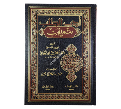 أدب الطلب ومنتهى الأرب