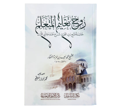 روح تعليم المتعلم