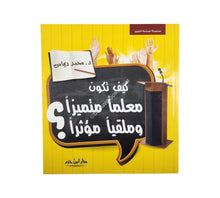 كيف تكون معلماً متميزاً وملقياً مؤثراً ؟