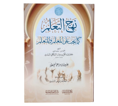 نهج التعلم كما يجب على المعلم والمتعلم