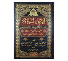 الأدب النبوي