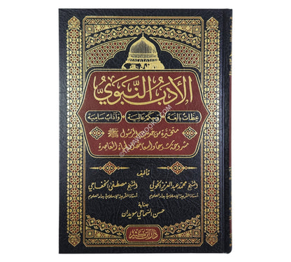 الأدب النبوي