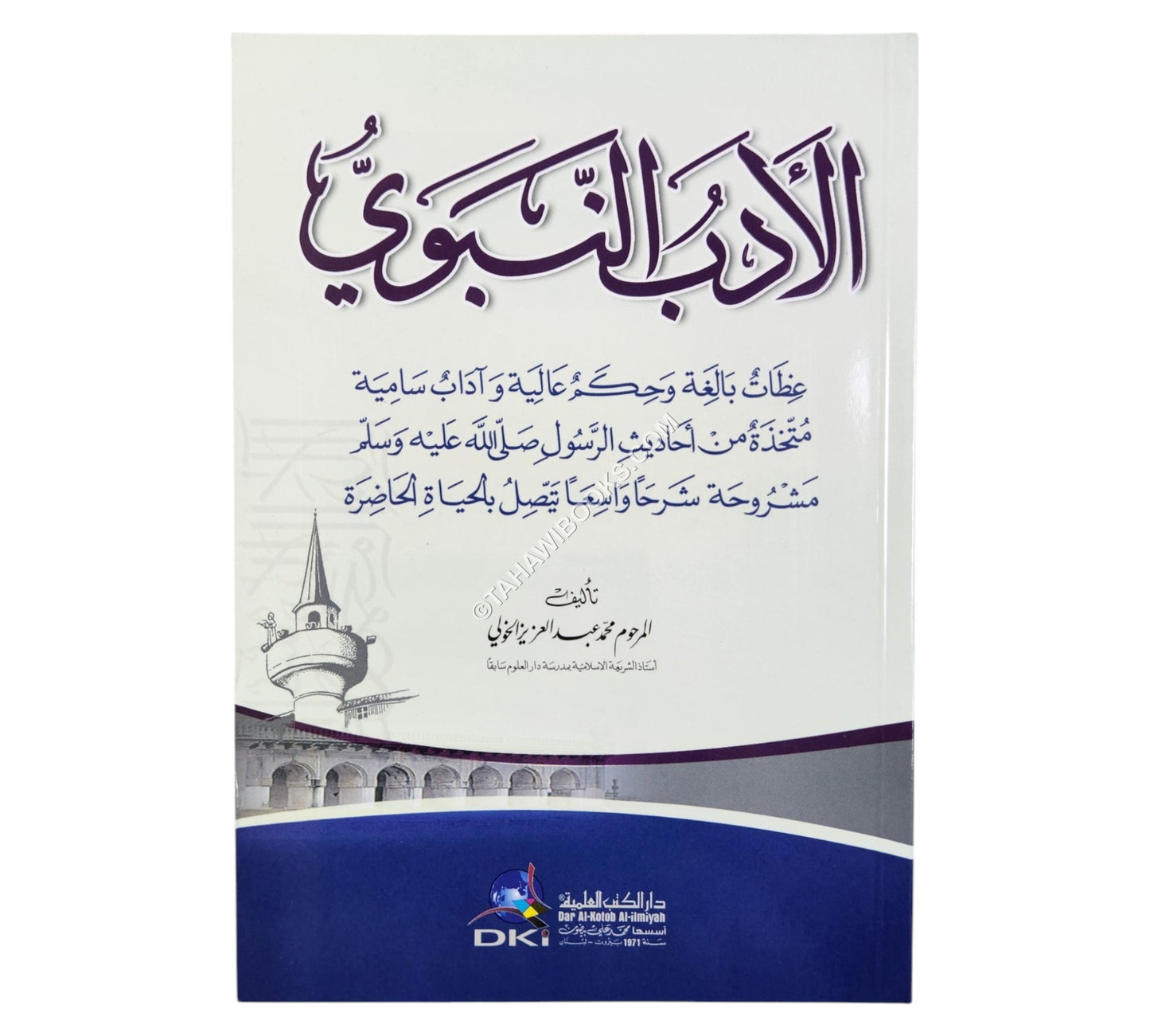 الأدب النبوي (عظات بالغة وحكم عالية وآداب سامية متخذة من أحاديث الرسول -ص-)