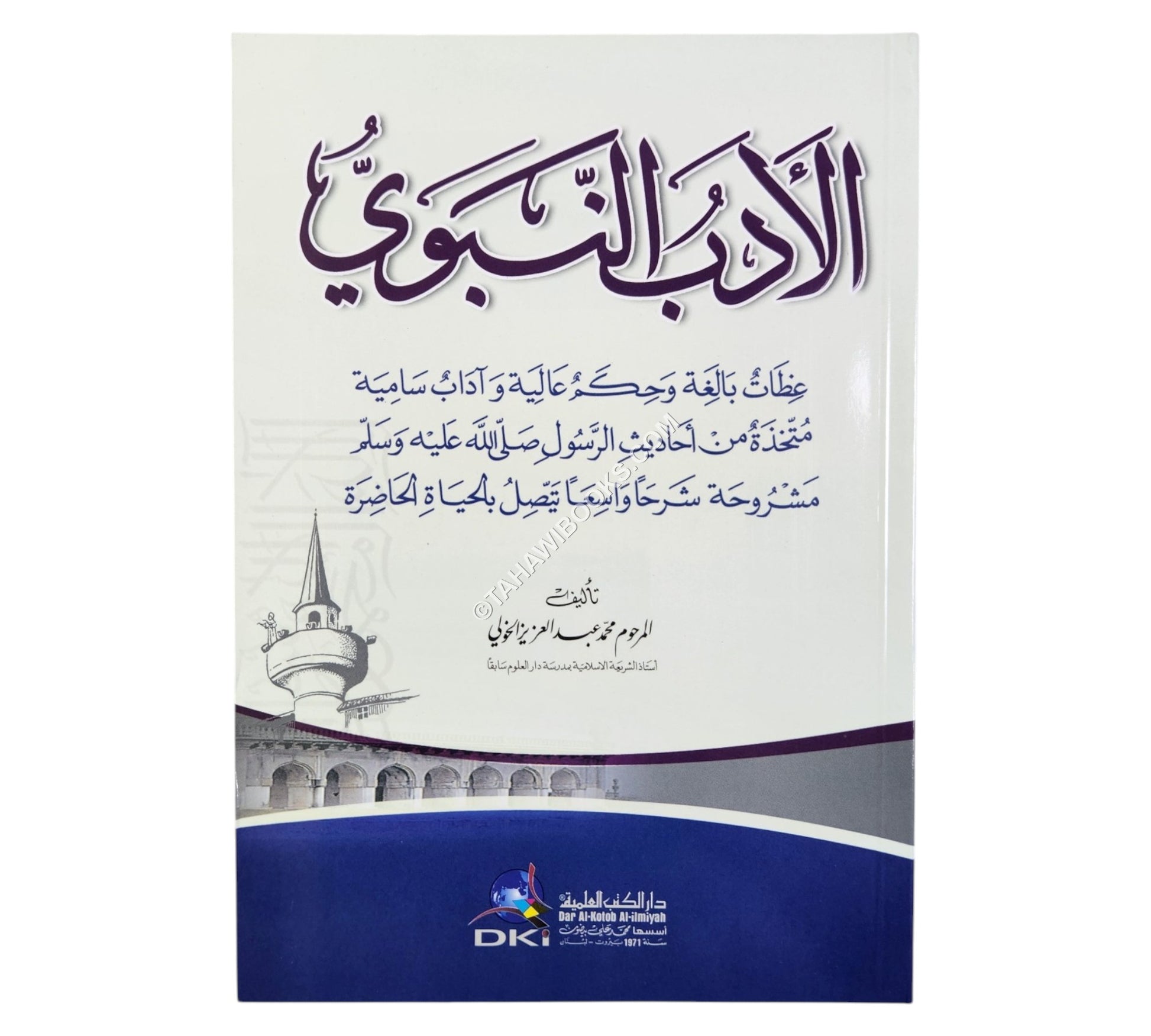الأدب النبوي (عظات بالغة وحكم عالية وآداب سامية متخذة من أحاديث الرسول -ص-)