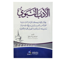 الأدب النبوي (عظات بالغة وحكم عالية وآداب سامية متخذة من أحاديث الرسول -ص-)