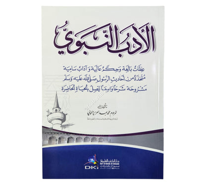 الأدب النبوي (عظات بالغة وحكم عالية وآداب سامية متخذة من أحاديث الرسول -ص-)