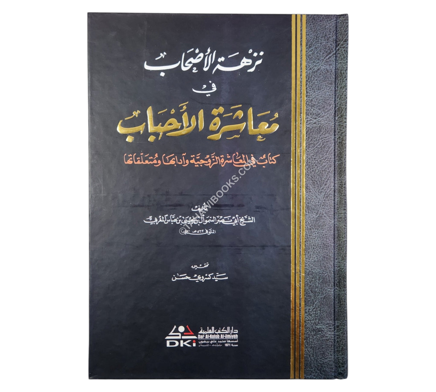 نزهة الأصحاب في معاشرة الأحباب (كتاب في المعاشرة الزوجية وآدابها ومتعلقاتها)