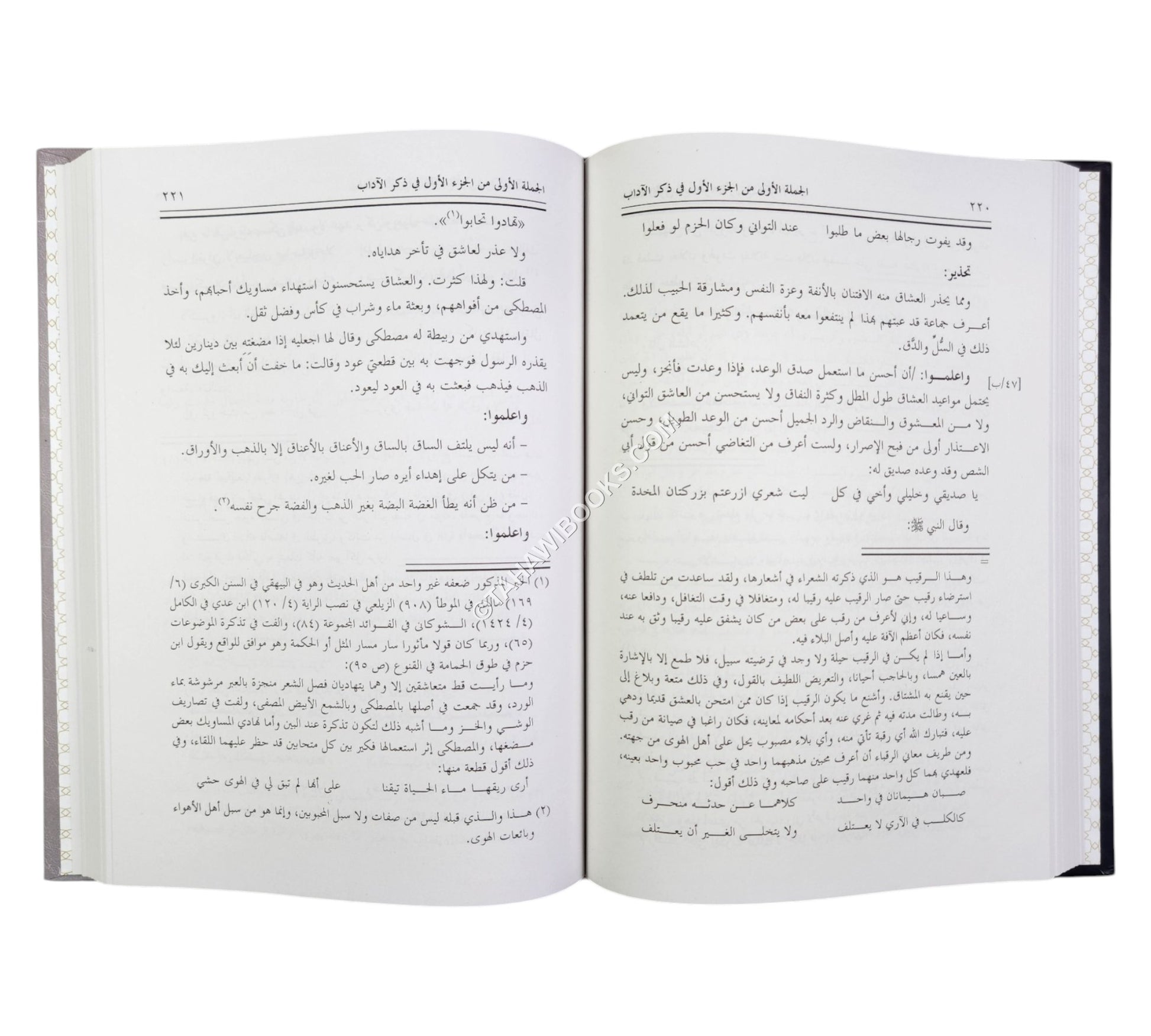 نزهة الأصحاب في معاشرة الأحباب (كتاب في المعاشرة الزوجية وآدابها ومتعلقاتها)