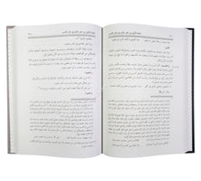 نزهة الأصحاب في معاشرة الأحباب (كتاب في المعاشرة الزوجية وآدابها ومتعلقاتها)