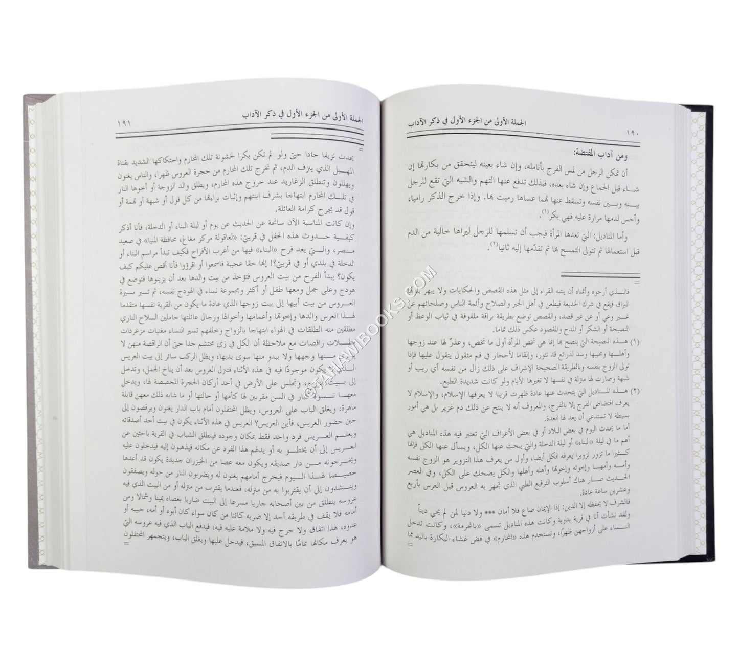 نزهة الأصحاب في معاشرة الأحباب (كتاب في المعاشرة الزوجية وآدابها ومتعلقاتها)