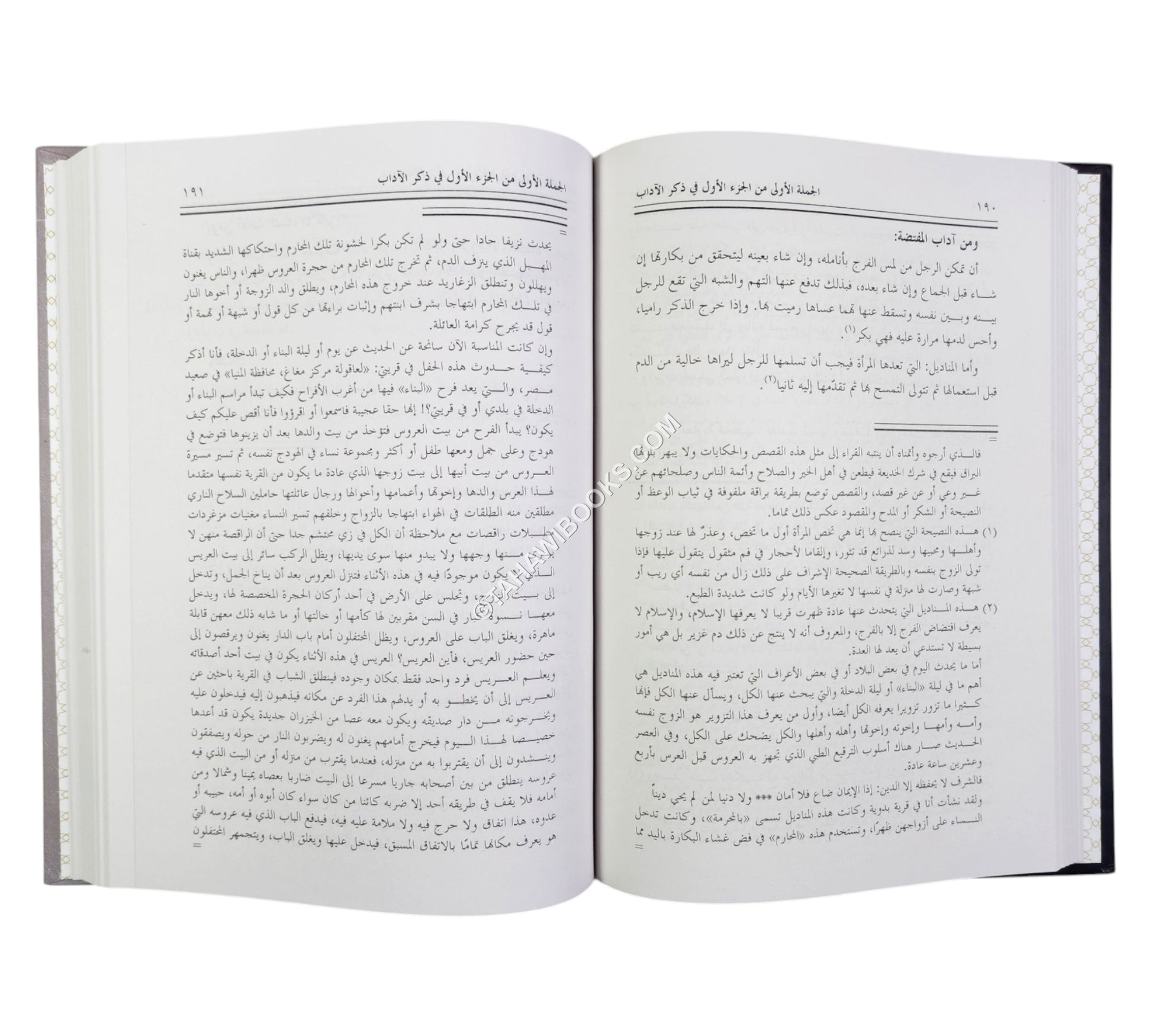نزهة الأصحاب في معاشرة الأحباب (كتاب في المعاشرة الزوجية وآدابها ومتعلقاتها)