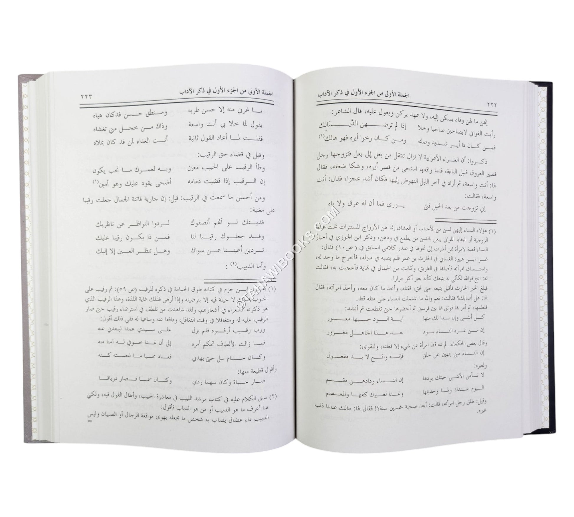 نزهة الأصحاب في معاشرة الأحباب (كتاب في المعاشرة الزوجية وآدابها ومتعلقاتها)