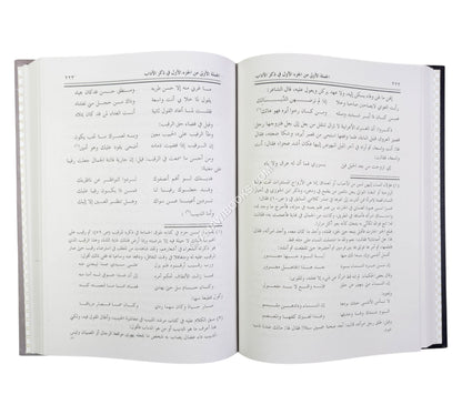 نزهة الأصحاب في معاشرة الأحباب (كتاب في المعاشرة الزوجية وآدابها ومتعلقاتها)