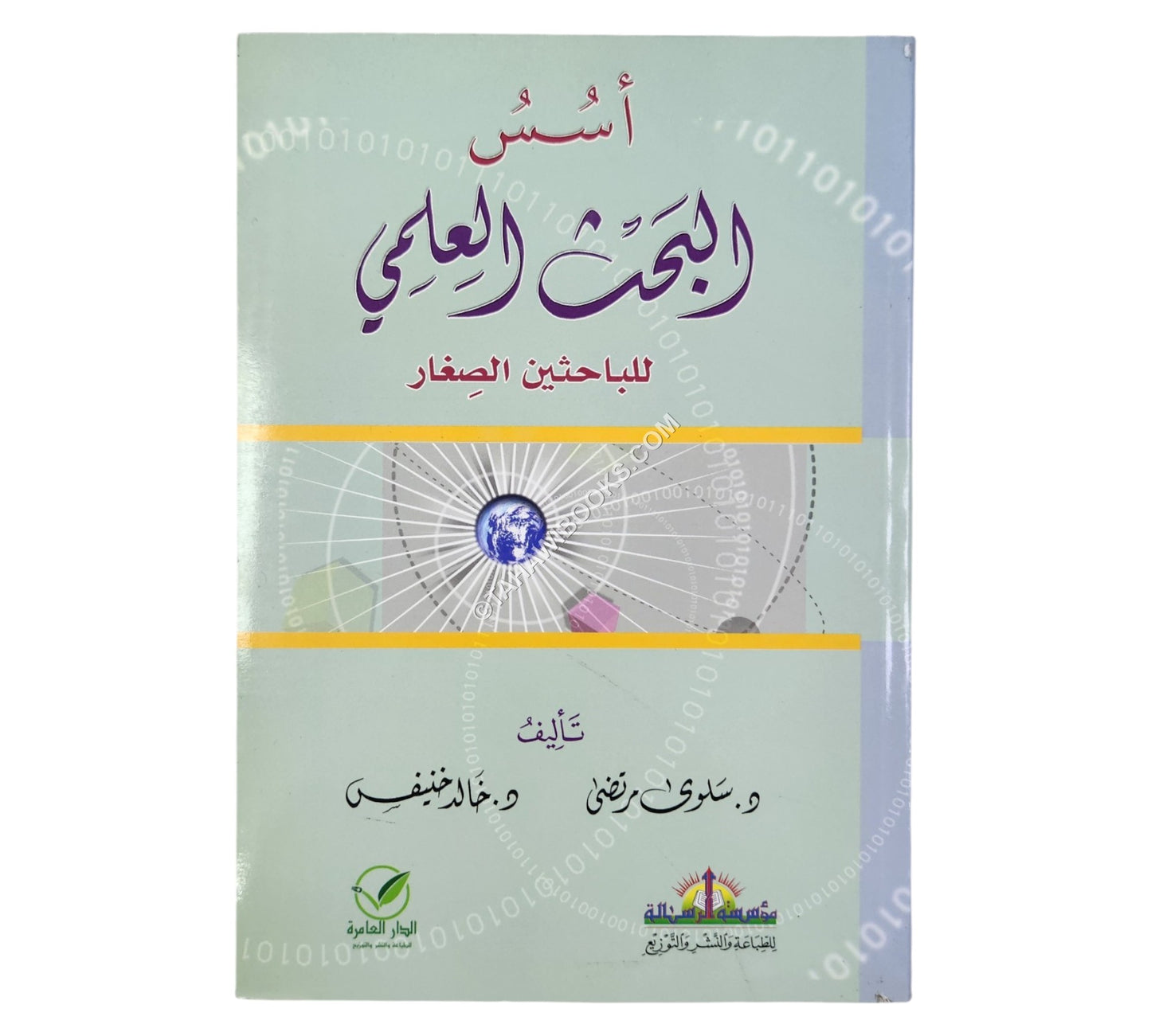 أسس البحث العلمي للباحثين الصغار