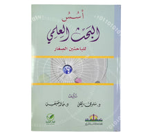 أسس البحث العلمي للباحثين الصغار