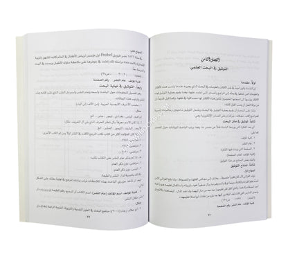أسس البحث العلمي للباحثين الصغار