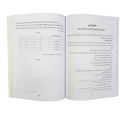 أسس البحث العلمي للباحثين الصغار