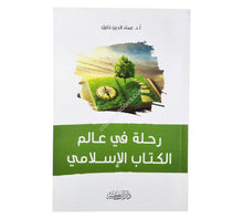 رحلة في عالم الكتاب الإسلامي