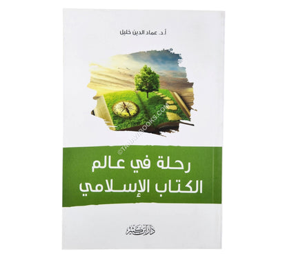 رحلة في عالم الكتاب الإسلامي