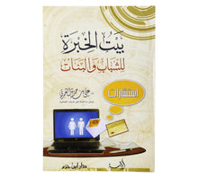بيت الخبرة للشباب والبنات    