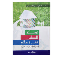 تربية الطفل في الإسلام ( أطوارها ـ وآثارها ـ وثمارها )