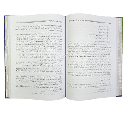 تربية الطفل في الإسلام ( أطوارها ـ وآثارها ـ وثمارها )