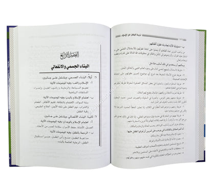 تربية الطفل في الإسلام ( أطوارها ـ وآثارها ـ وثمارها )