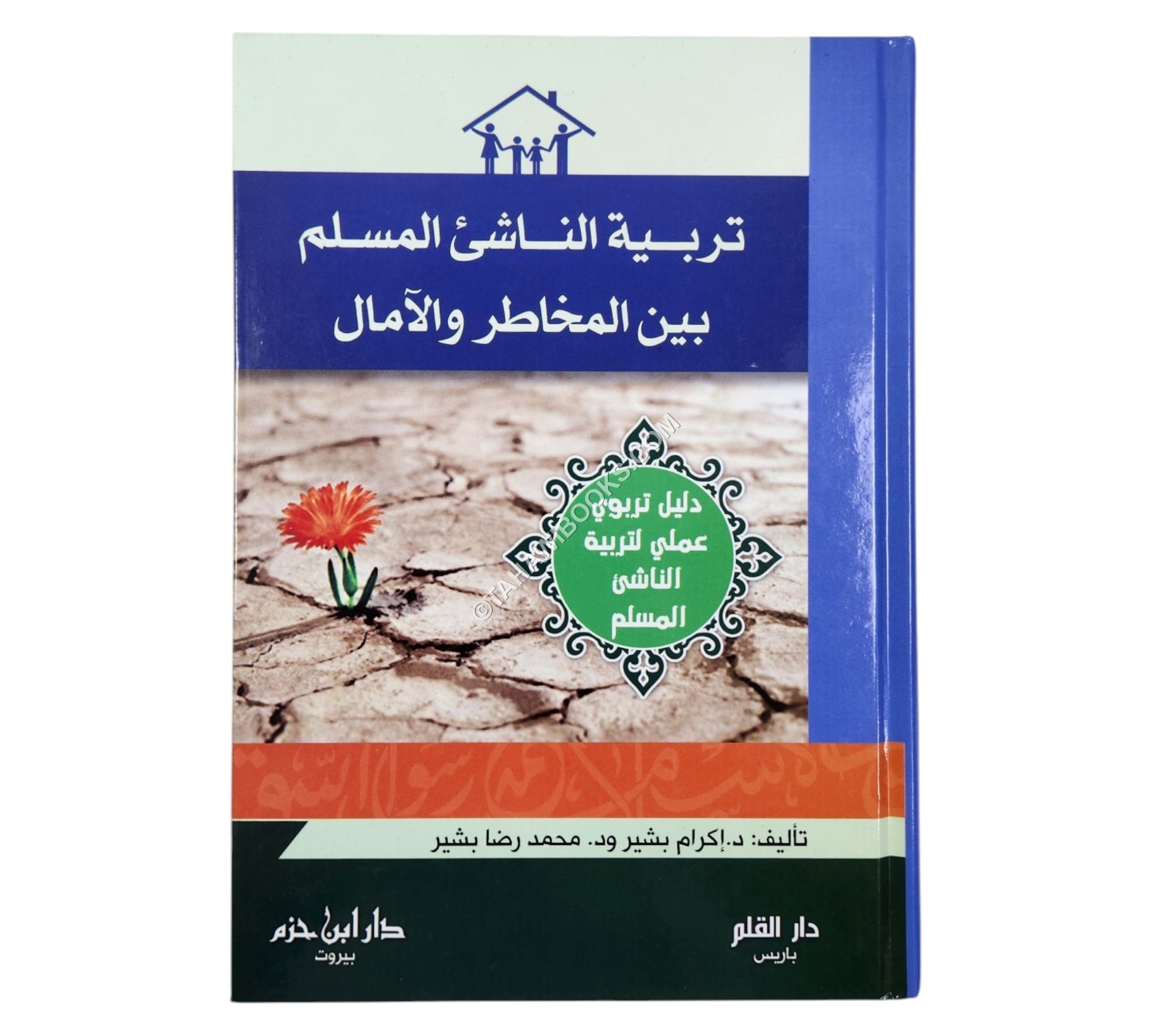 تربية الناشىء المسلم بين المخاطر والآمال