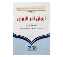 أزمان آخر الزمان (استشرافات النبي (ص) لأزمنة الخير والشر في كتب الحديث التسعة)