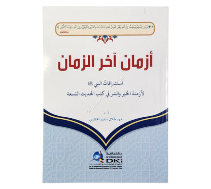 أزمان آخر الزمان (استشرافات النبي (ص) لأزمنة الخير والشر في كتب الحديث التسعة)