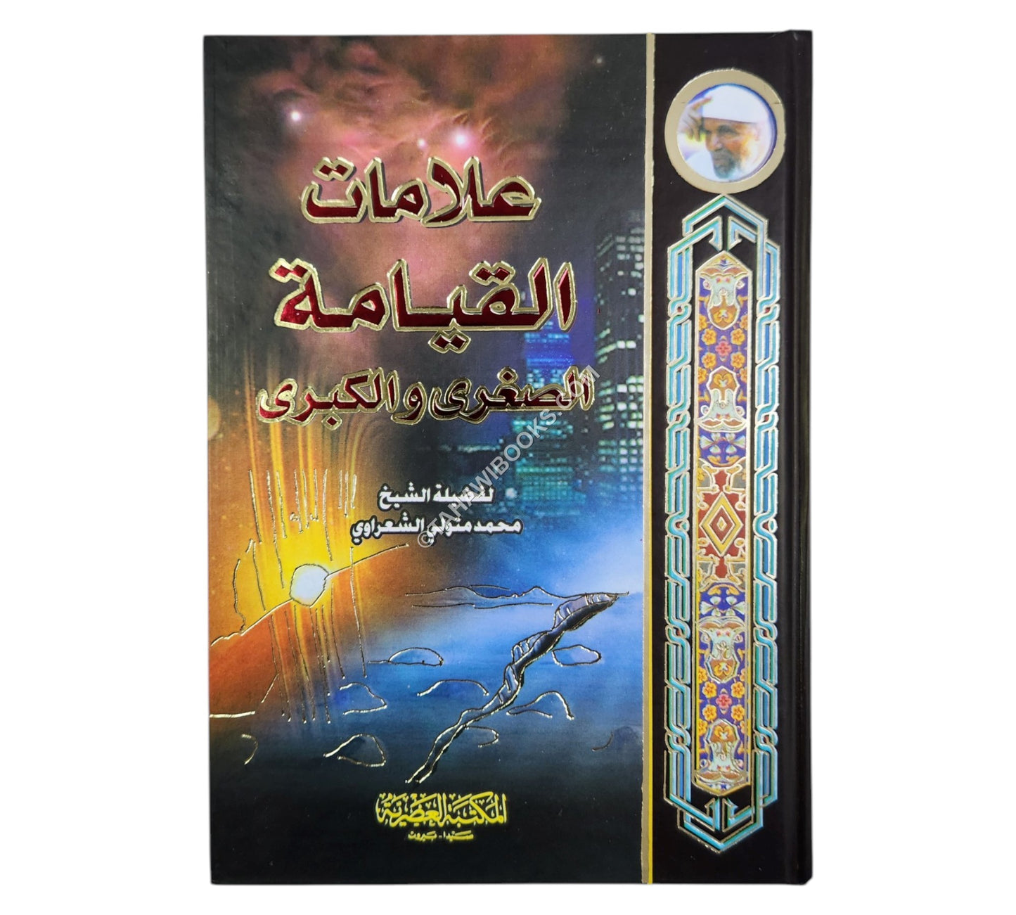 علامات القيامة الصغرى والكبرى