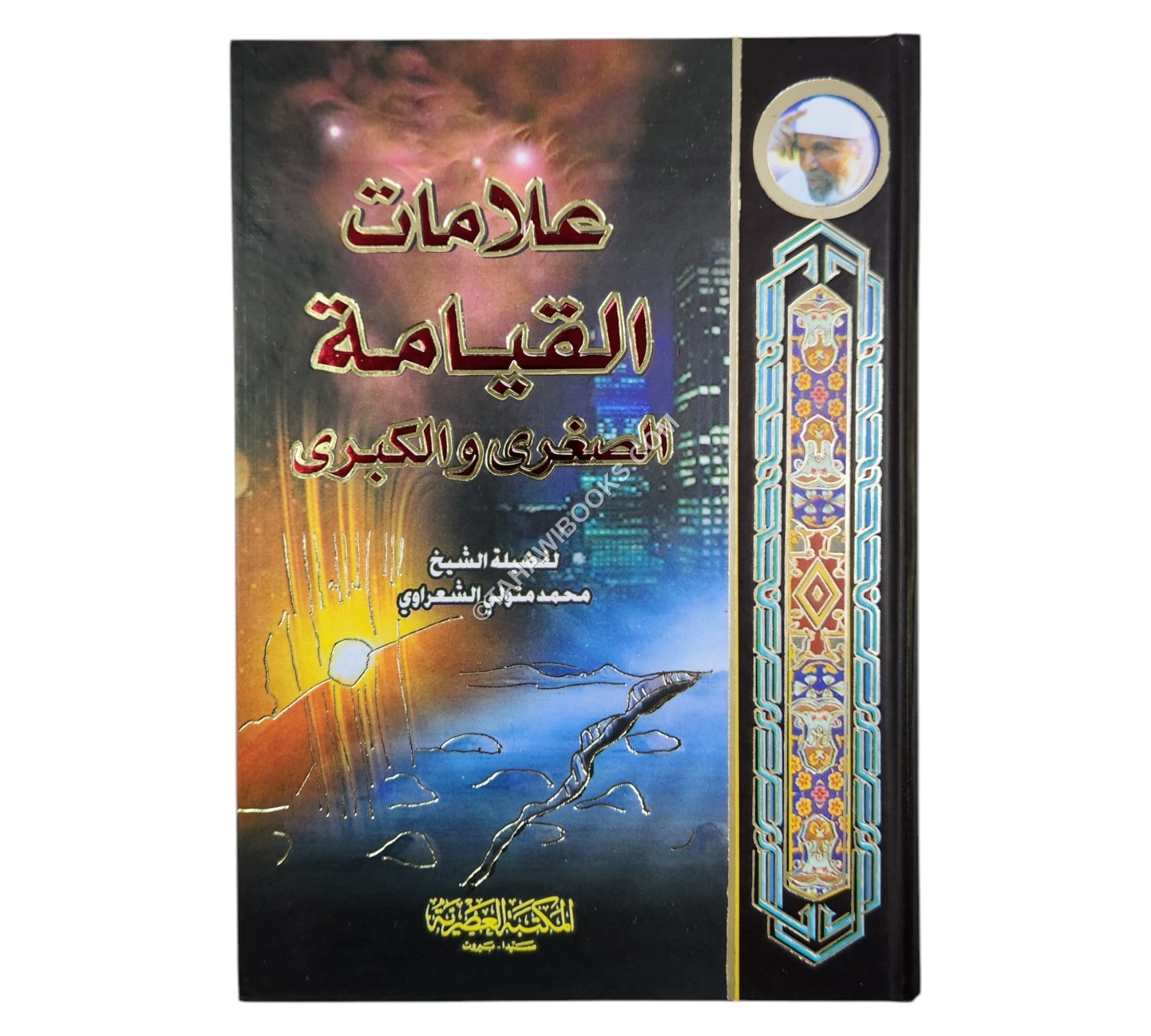 علامات القيامة الصغرى والكبرى