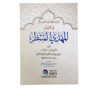 فرائد فوائد الفكر في الإمام المهدي المنتظر